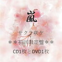 【中古】サクラ咲ケDVD付初回生産限定盤
