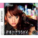 【中古】お手上げララバイ ホール限定ver CD+DVD 写真付AKB48 チームサプライズ 高橋みなみ 重力シンパシー公演M8