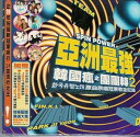【中古】亜洲最強 韓國瘋之團團轉2
