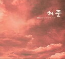 【中古】ホジュン 韓国ドラマ OST サウンドトラック