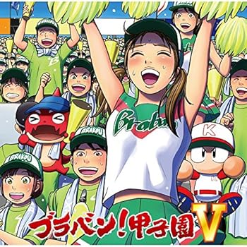 【中古】ブラバン!甲子園 V