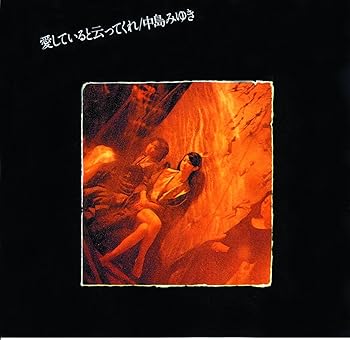 【中古】愛していると云ってくれリマスターHQCD