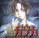 【中古】伯爵カインシリーズ~カフカ