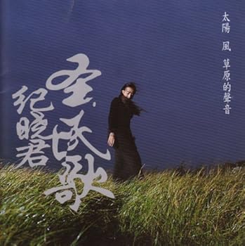 【中古】太陽 風 草原的声音台湾盤