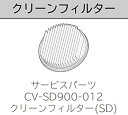 【中古】クリーンフィルター BフィルターSD CV-SD900 012 日立 サイクロン 掃除機