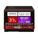 【中古】日立 スチーム オーブンレンジ ヘルシーシェフ 31L フラットテーブル 過熱水蒸気 250℃ 1段式ワイドオーブン MRO-S8Y R レッド