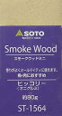 【中古】ソトSOTO 燻煙材 ウッド ミニ 80g 燻製 熱燻 温燻 ヒッコリー オニグルミ ST-1564