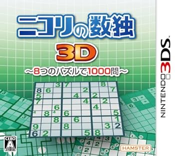【中古】ニコリの数独3D~8つのパズルで1000問~ - 3DS