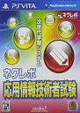 【中古】ネクレボ 応用情報技術者試験 - PSVita(3)