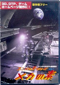 【中古】アニメの素シリーズ vol.1 メカの素