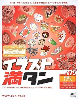 【中古】イラスト満タン 015 料理のイメージ 【中古】イラスト満タン 015 料理のイメージ