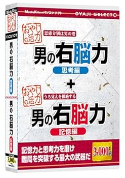 【中古】おやじセレクト10男の右脳力 記憶編/思考編」