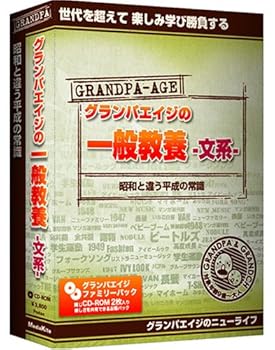 【中古】グランパ グランパエイジの一般教養 文系