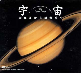 【中古】宇宙 The Space Scape 太陽系から銀河系へ