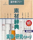 【中古】素材辞典 Vol.55 実験・研究イメージ編(2)