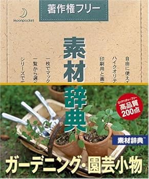 【中古】素材辞典 Vol.56 ガーデニング・園芸小物編 【中古】素材辞典 Vol.56 ガーデニング・園芸小物編