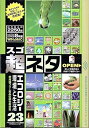 【中古】超ネタ 23 エコロジーと環境と生活