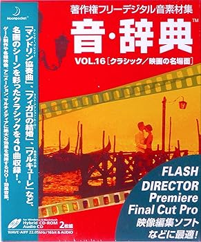 楽天アトリエ絵利奈【中古】音・辞典 Vol.16 クラシック/映画の名場面