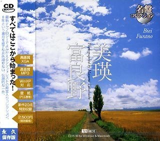 【中古】名盤コレクション 美瑛・富良野 【中古】名盤コレクション 美瑛・富良野