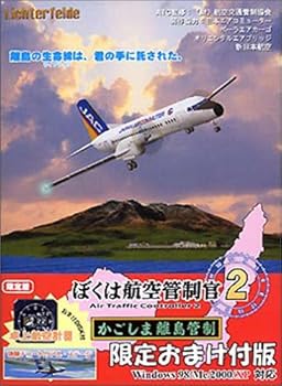 【中古】ぼくは航空管制官 2 かごしま離島管制 限定おまけ付版