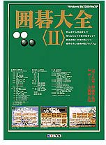 【中古】囲碁大全 2
