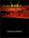 【中古】紅染の盟約 ~Birth of Blue Teardrop~