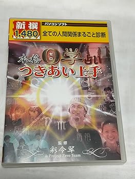 【中古】新撰1480円 本格0ゼロ学占い つきあい上手