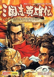 【中古】三国志英雄伝 Gold Edition