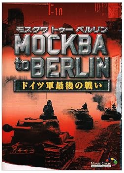 【中古】モスクワ トゥー ベルリン ~ドイツ軍最後の戦い~ 【中古】モスクワ トゥー ベルリン ~ドイツ軍最後の戦い~
