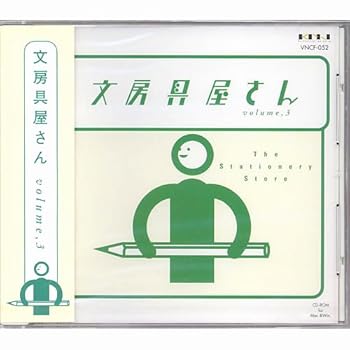 【中古】文房具屋さん volume,3
