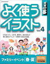【中古】素材一番 よく使うイラスト Vol.4 ファミリーイベント春・夏(2)