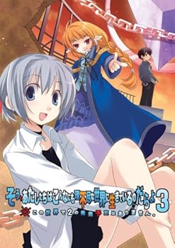 【中古】そう、あたしたちはこんなにも理不尽な世界に生きているのだらよ3 ※この世界で2の発売予定はありません。