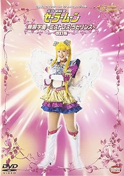 【中古】2003 ウィンタースペシャルミュージカル 美少女戦士セーラームーン 無限学園~ミストレス・ラビリンス~改訂版 DVD