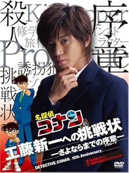 【中古】名探偵コナン」10周年記念ドラマスペシャル 工藤新一への挑戦状-さよならまでの序章-初回限定盤 DVD