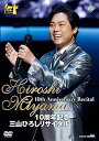【中古】10周年記念 三山ひろしリサイタル DVD