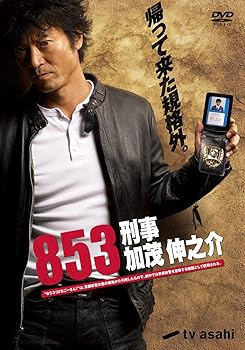 【中古】853-刑事・加茂伸之介 DVD-BOX仮
