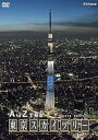 【中古】A to Zで見る 東京スカイツリー DVD(2)
