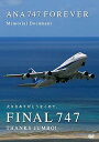 【中古】ANA 747 FOREVER Memorial Document Vol.1 The Final Countdown DVD