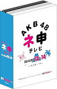 【中古】AKB48 ネ申テレビ シーズン13&シーズン14 6枚組BOX DVD