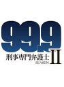 【中古】99.9 刑事専門弁護士 SEASON II Vol.1第1話、第2話 レンタル落ち