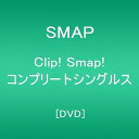 【中古】Clip! Smap! コンプリートシングルスDVD