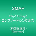 【中古】Clip! Smap! コンプリートシングルス初回生産分 Blu-ray