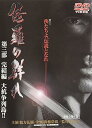 【中古】DVD 修羅の群れ3