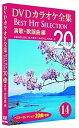 【中古】DVDカラオケ全集 14 演歌・歌謡曲編 DKLK-1003-4