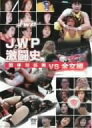 【中古】JWP激闘史 団体対抗戦 vs 全女編 DVD