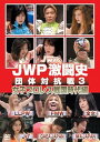 【中古】JWP 激闘史?団体対抗戦3? DVD