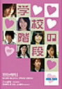 【中古】min.jam学校の階段」 DVD