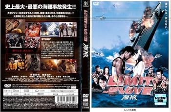 【中古】LIMIT OF LOVE 海猿 2006年|中古DVD レンタル落ち DVD