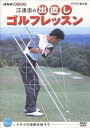 【中古】NHK 趣味悠々 江連忠の出直しゴルフレッスン Vol.2 DVD