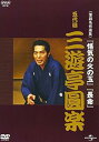 【中古】NHK-DVD落語名作選集 三遊亭圓楽 五代目